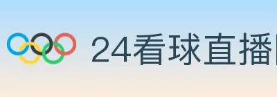 24看球直播网 logo
